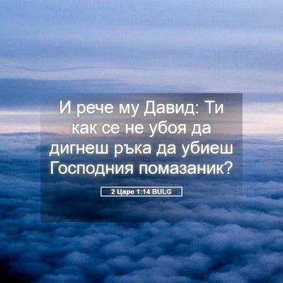 Picture 05 - 2 Царе 1:14 BULG - И рече му Давид: Ти как се - Bible Verse Picture