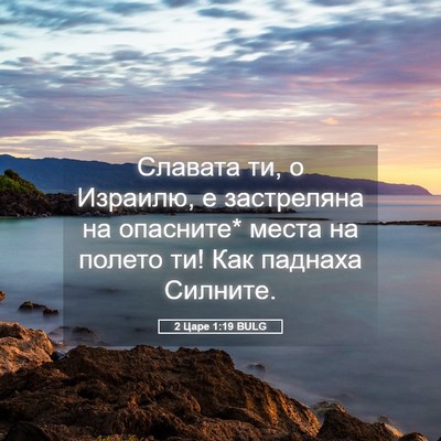Picture 05 - 2 Царе 1:19 BULG - Славата ти, о Израилю, е - Bible Verse Picture