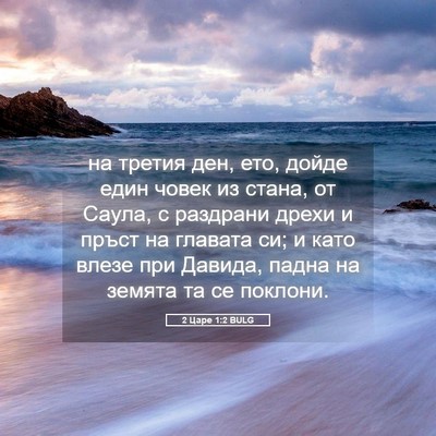 Picture 05 - 2 Царе 1:2 BULG - на третия ден, ето, дойде - Bible Verse Picture