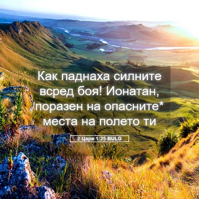 Picture 05 - 2 Царе 1:25 BULG - Как паднаха силните всред - Bible Verse Picture
