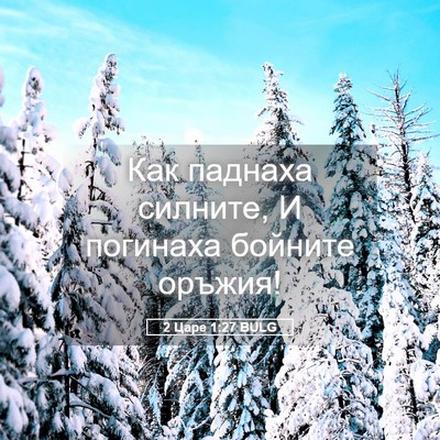 Picture 05 - 2 Царе 1:27 BULG - Как паднаха силните, И - Bible Verse Picture