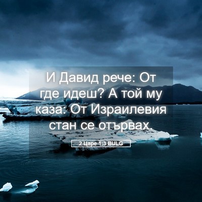 Picture 05 - 2 Царе 1:3 BULG - И Давид рече: От где идеш? А - Bible Verse Picture