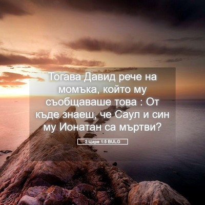 Picture 05 - 2 Царе 1:5 BULG - Тогава Давид рече на - Bible Verse Picture