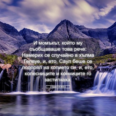 Picture 05 - 2 Царе 1:6 BULG - И момъкът, който му - Bible Verse Picture