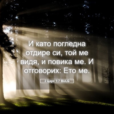 Picture 05 - 2 Царе 1:7 BULG - И като погледна отдире си, - Bible Verse Picture