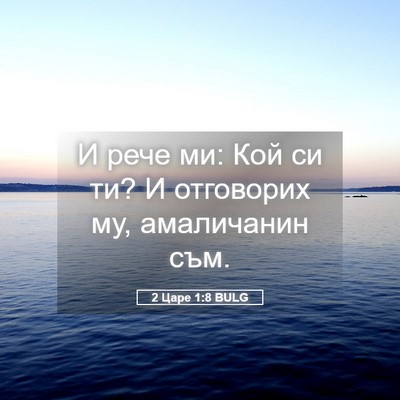 Picture 05 - 2 Царе 1:8 BULG - И рече ми: Кой си ти? И - Bible Verse Picture