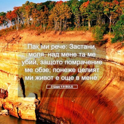 Picture 05 - 2 Царе 1:9 BULG - Пак ми рече: Застани, моля, - Bible Verse Picture