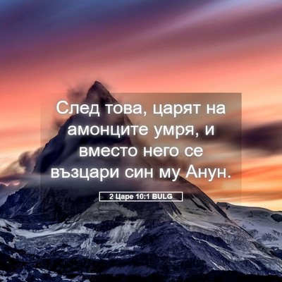 Picture 05 - 2 Царе 10:1 BULG - След това, царят на - Bible Verse Picture