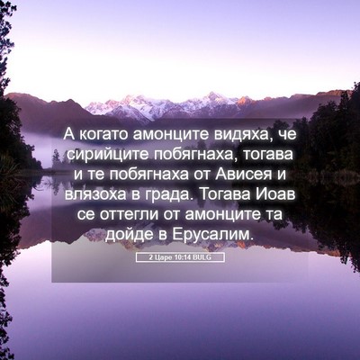 Picture 05 - 2 Царе 10:14 BULG - А когато амонците видяха, - Bible Verse Picture