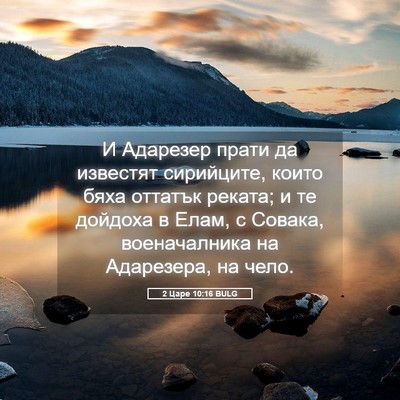 Picture 05 - 2 Царе 10:16 BULG - И Адарезер прати да - Bible Verse Picture