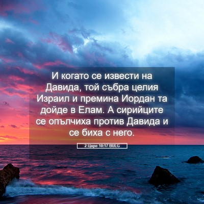 Picture 05 - 2 Царе 10:17 BULG - И когато се извести на - Bible Verse Picture