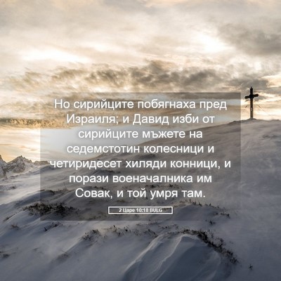 Picture 05 - 2 Царе 10:18 BULG - Но сирийците побягнаха - Bible Verse Picture