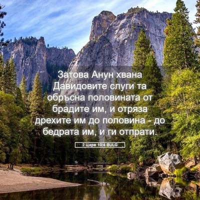 Picture 05 - 2 Царе 10:4 BULG - Затова Анун хвана - Bible Verse Picture