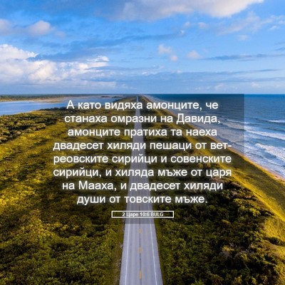 Picture 05 - 2 Царе 10:6 BULG - А като видяха амонците, че - Bible Verse Picture