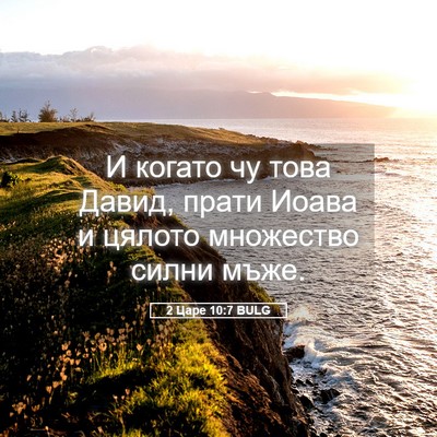 Picture 05 - 2 Царе 10:7 BULG - И когато чу това Давид, - Bible Verse Picture