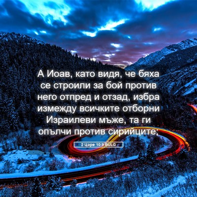 Picture 05 - 2 Царе 10:9 BULG - А Иоав, като видя, че бяха - Bible Verse Picture
