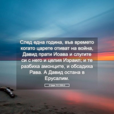 Picture 05 - 2 Царе 11:1 BULG - След една година, във - Bible Verse Picture