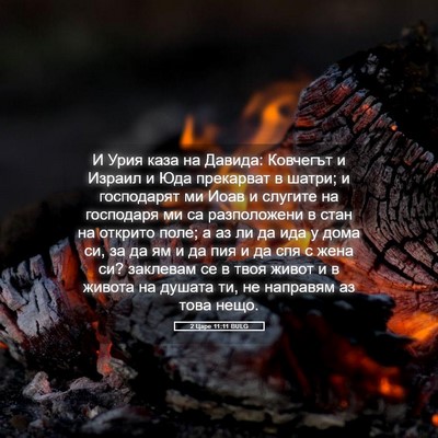 Picture 05 - 2 Царе 11:11 BULG - И Урия каза на Давида: - Bible Verse Picture
