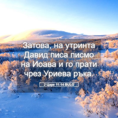 Picture 05 - 2 Царе 11:14 BULG - Затова, на утринта Давид - Bible Verse Picture