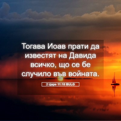 Picture 05 - 2 Царе 11:18 BULG - Тогава Иоав прати да - Bible Verse Picture