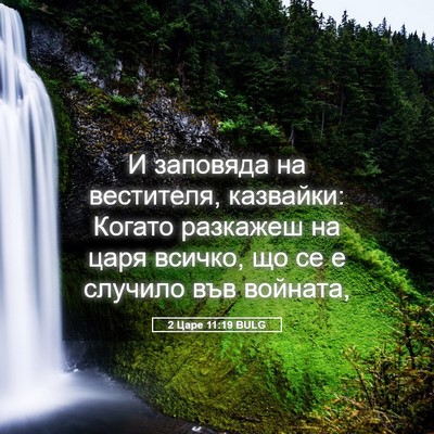 Picture 05 - 2 Царе 11:19 BULG - И заповяда на вестителя, - Bible Verse Picture