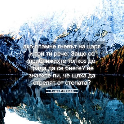 Picture 05 - 2 Царе 11:20 BULG - ако пламне гневът на царя и - Bible Verse Picture
