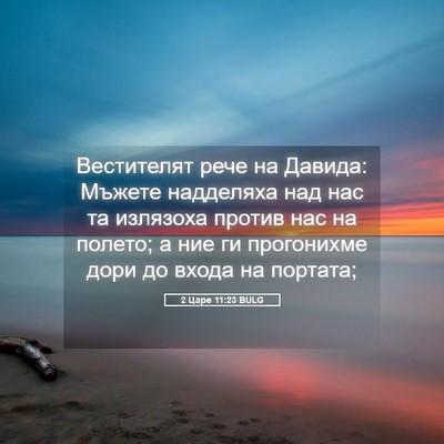 Picture 05 - 2 Царе 11:23 BULG - Вестителят рече на Давида: - Bible Verse Picture