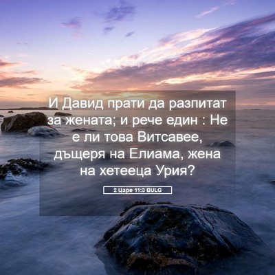 Picture 05 - 2 Царе 11:3 BULG - И Давид прати да разпитат - Bible Verse Picture