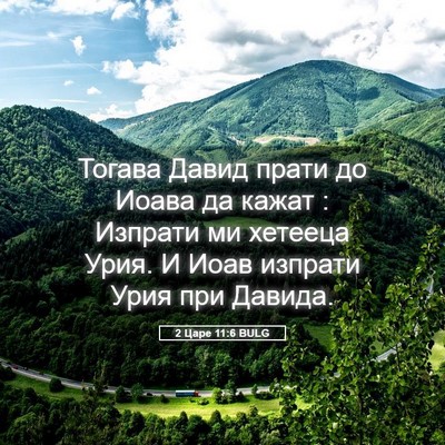 Picture 05 - 2 Царе 11:6 BULG - Тогава Давид прати до - Bible Verse Picture