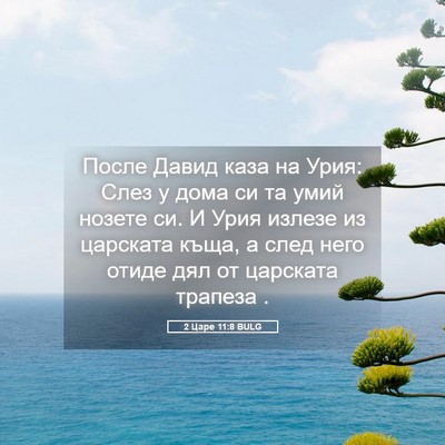 Picture 05 - 2 Царе 11:8 BULG - После Давид каза на Урия: - Bible Verse Picture