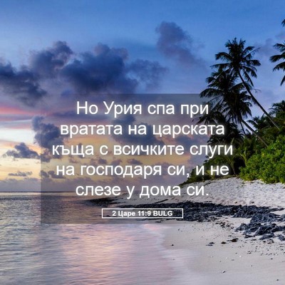 Picture 05 - 2 Царе 11:9 BULG - Но Урия спа при вратата на - Bible Verse Picture