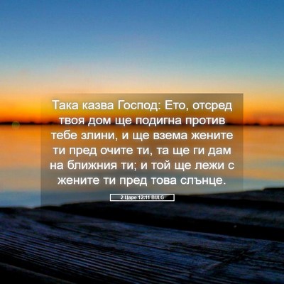 Picture 05 - 2 Царе 12:11 BULG - Така казва Господ: Ето, - Bible Verse Picture