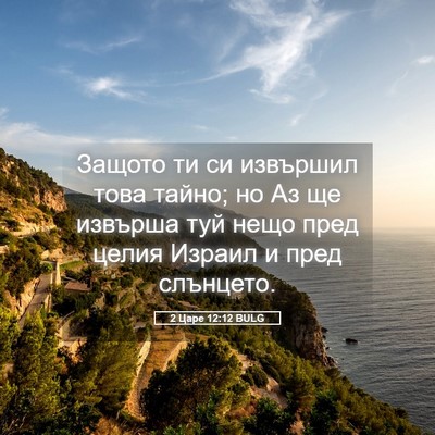 Picture 05 - 2 Царе 12:12 BULG - Защото ти си извършил това - Bible Verse Picture