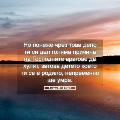 Picture 05 - 2 Царе 12:14 BULG - Но понеже чрез това дело ти - Bible Verse Picture