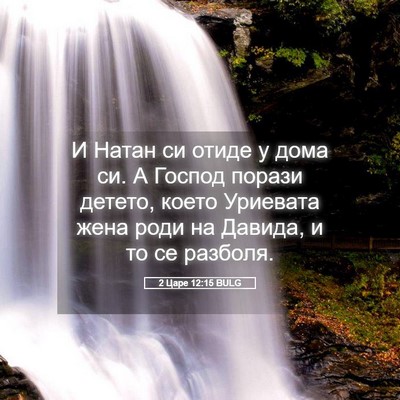 Picture 05 - 2 Царе 12:15 BULG - И Натан си отиде у дома си. - Bible Verse Picture