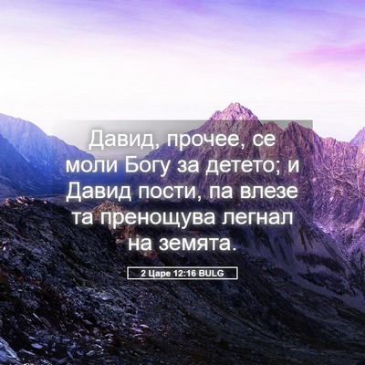 Picture 05 - 2 Царе 12:16 BULG - Давид, прочее, се моли Богу - Bible Verse Picture