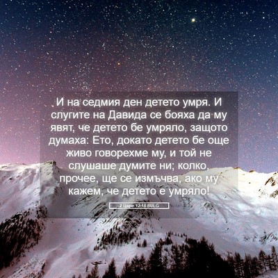 Picture 05 - 2 Царе 12:18 BULG - И на седмия ден детето - Bible Verse Picture