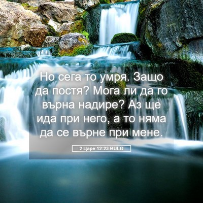 Picture 05 - 2 Царе 12:23 BULG - Но сега то умря. Защо да - Bible Verse Picture