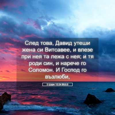 Picture 05 - 2 Царе 12:24 BULG - След това, Давид утеши жена - Bible Verse Picture