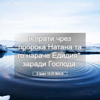 Picture 05 - 2 Царе 12:25 BULG - и прати чрез пророка - Bible Verse Picture