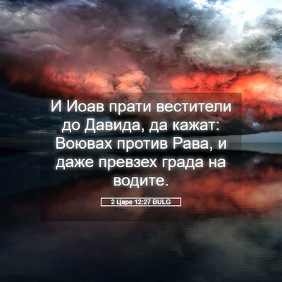 Picture 05 - 2 Царе 12:27 BULG - И Иоав прати вестители до - Bible Verse Picture