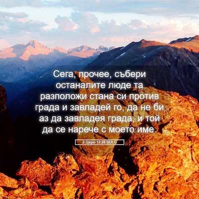 Picture 05 - 2 Царе 12:28 BULG - Сега, прочее, събери - Bible Verse Picture