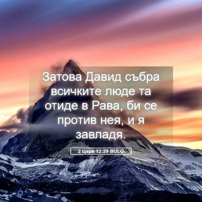 Picture 05 - 2 Царе 12:29 BULG - Затова Давид събра - Bible Verse Picture