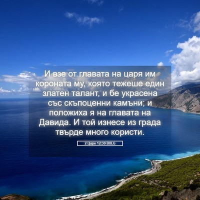 Picture 05 - 2 Царе 12:30 BULG - И взе от главата на царя им - Bible Verse Picture