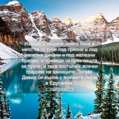 Picture 05 - 2 Царе 12:31 BULG - Изведе и людете, които бяха - Bible Verse Picture