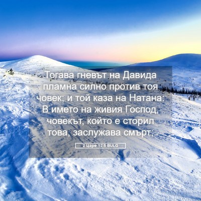 Picture 05 - 2 Царе 12:5 BULG - Тогава гневът на Давида - Bible Verse Picture