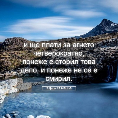 Picture 05 - 2 Царе 12:6 BULG - и ще плати за агнето - Bible Verse Picture