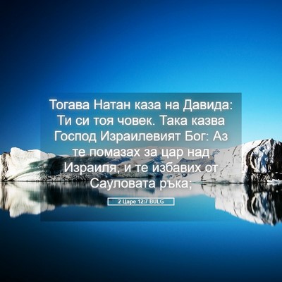 Picture 05 - 2 Царе 12:7 BULG - Тогава Натан каза на - Bible Verse Picture