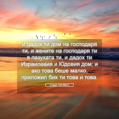 Picture 05 - 2 Царе 12:8 BULG - и дадох ти дом на господаря - Bible Verse Picture