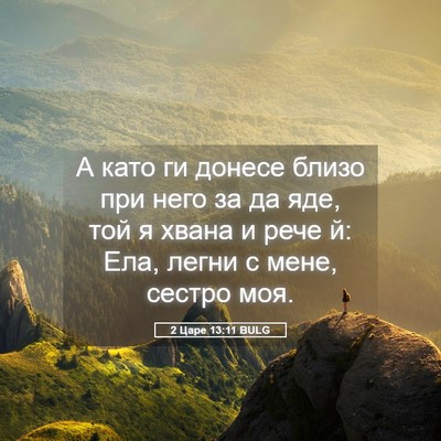 Picture 05 - 2 Царе 13:11 BULG - А като ги донесе близо при - Bible Verse Picture